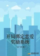 开局绑定恋爱奖励系统