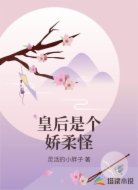 皇后是個(gè)嬌柔怪