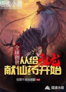 全球创世：从给组老献仙药开始