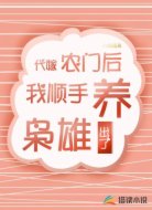 代嫁农门后我顺手养出了枭雄