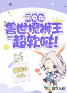 萌兔在獸世撩獅王，超軟噠！