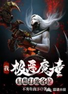 我,極惡魔童,只想打死各位