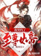 我契约了至尊女帝