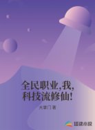 全民职业,我,科技流修仙!