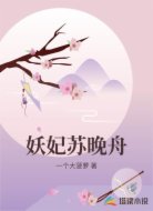 妖妃苏晚舟