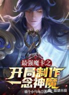 最強(qiáng)魔卡之開局制作一念神魔