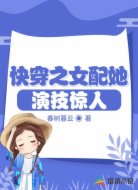 快穿之女配她演技驚人