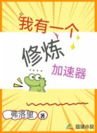 我有一個(gè)修煉加速器