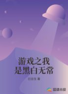 游戏之我是黑白无常