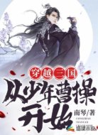 穿越三国，从少年曹操开始