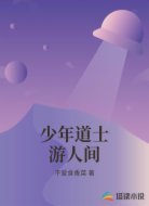 少年道士游人间