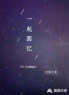一起圆忆