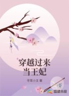 穿越過(guò)來(lái)當(dāng)王妃