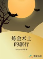 炼金术士的旅行