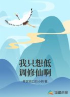 我只想低调修仙啊