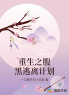 重生之腹黑逃離計(jì)劃