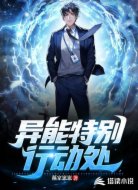 異能特別行動(dòng)處