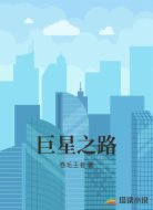 巨星之路