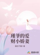 瑾爷的爱财小娇妻