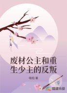 废材公主和重生少主的反叛