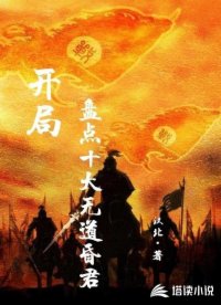 开局盘点十大无道昏君