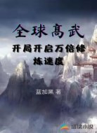 全球高武,开局开启万倍修炼速度