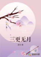 三更无月