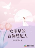 女明星的合伙经纪人