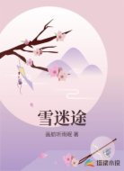 雪迷途