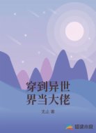 穿到异世界当大佬