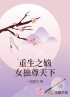 重生之嫡女独尊天下