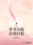 穿书女配在线打脸