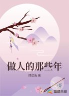 做人的那些年