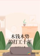 木钱木势的打工十年
