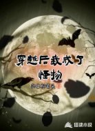 穿越后我成了怪物