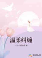 温柔纠缠