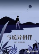 与诡异相伴