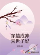 穿越成沖喜世子妃