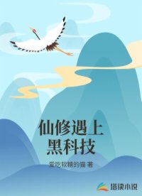 仙修遇上黑科技