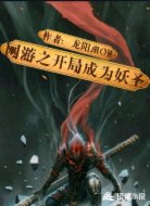 网游之开局成为妖圣
