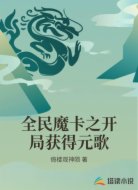 全民魔卡之开局获得元歌