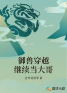 御兽穿越继续当大哥