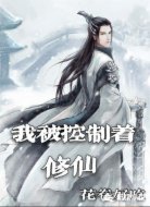 我被控制着修仙