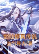 剑仙修真传说