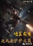 地窟求生决战金铲铲之巅