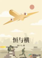 恒与横
