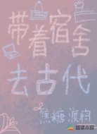 带着宿舍去古代