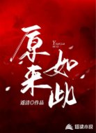 原来如此