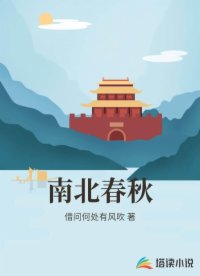 南北春秋