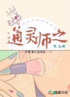 通灵师之无名阁